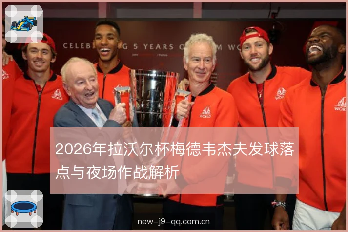2026年拉沃尔杯梅德韦杰夫发球落点与夜场作战解析