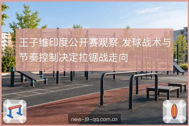接发站位与启动步选择 接发站位与启动步选择