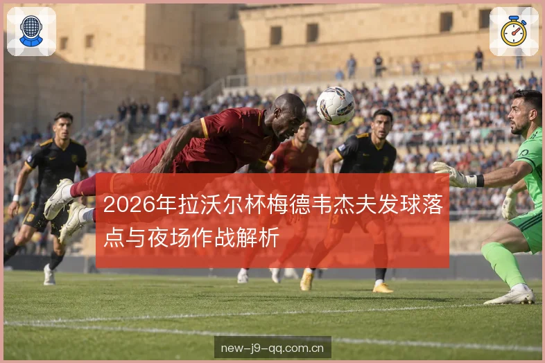 二发保护与接发站位
