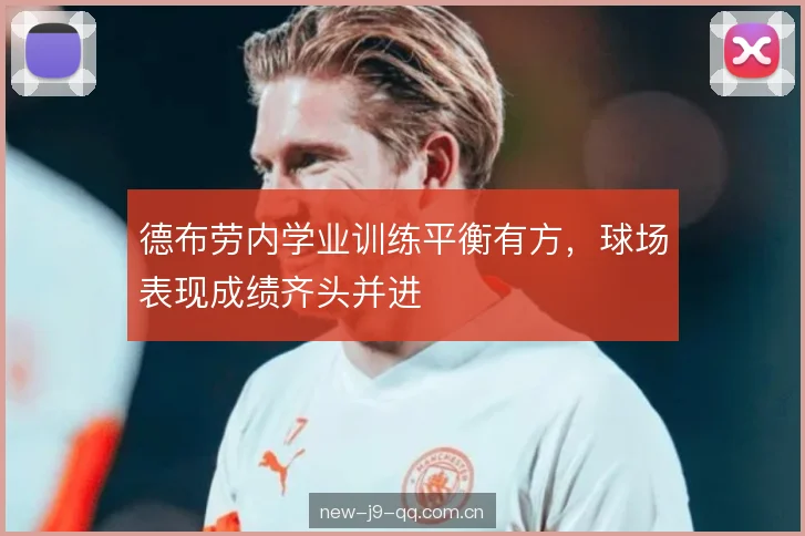 德布劳内学业训练平衡有方，球场表现成绩齐头并进